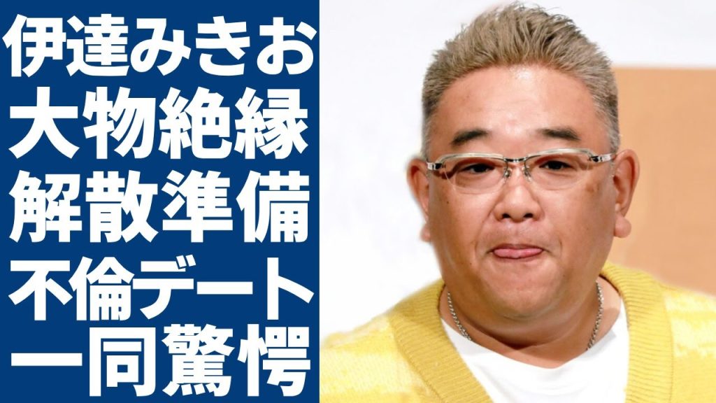 サンド・伊達みきおが絶縁した大物芸人の正体...相方・富澤との解散を匂わせた本当の理由に驚愕...「人格者」と言われる人気芸人が不倫デートをスクープされていた真相に言葉を失う...