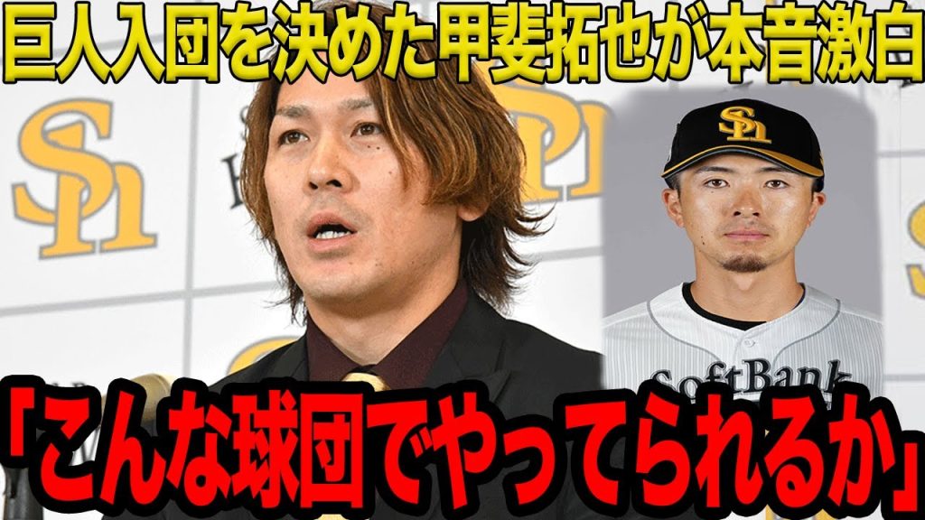 【衝撃】甲斐拓也が古巣ホークスへ”本音激白”！ホークスが功労者への冷遇を続ける真相がヤバい…甲斐がチームに送った最後の言葉に驚きを隠せない！【プロ野球】