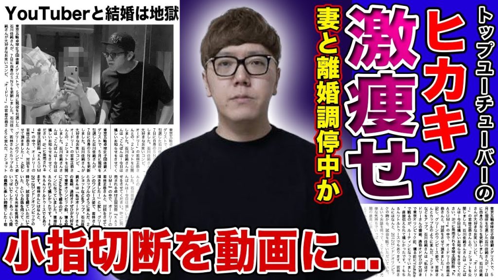 【衝撃】ヒカキンが激痩せしていた本当の理由がやばい！！電撃結婚した妻と離婚調停中と言われる裏側...小指が切断されたその後・YouTuber夫への不満の数々に驚きを隠せない！