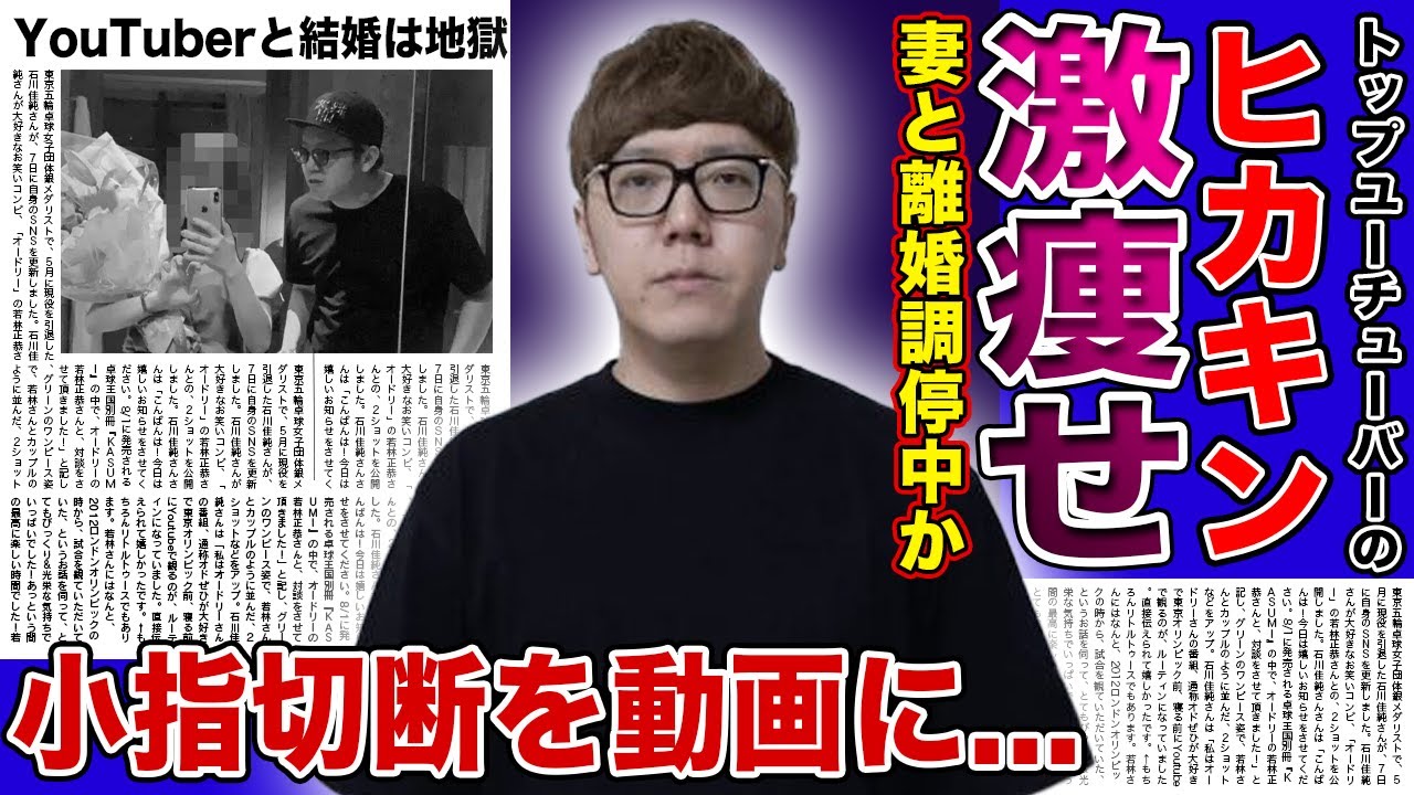 【衝撃】ヒカキンが激痩せしていた本当の理由がやばい！！電撃結婚した妻と離婚調停中と言われる裏側...小指が切断されたその後・YouTuber夫への不満の数々に驚きを隠せない！