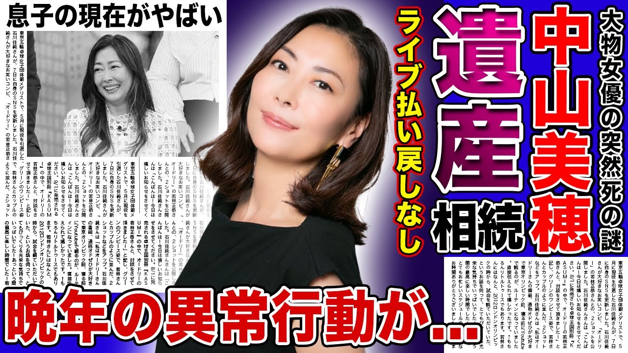 【衝撃】中山美穂の20億円の遺産相続人が息子ではない真相がやばい！！突然死によりライブ中止になったにも関わらず払い戻しされなかった理由...晩年の姿を目撃した知人が暴露した闇が深い事情とは