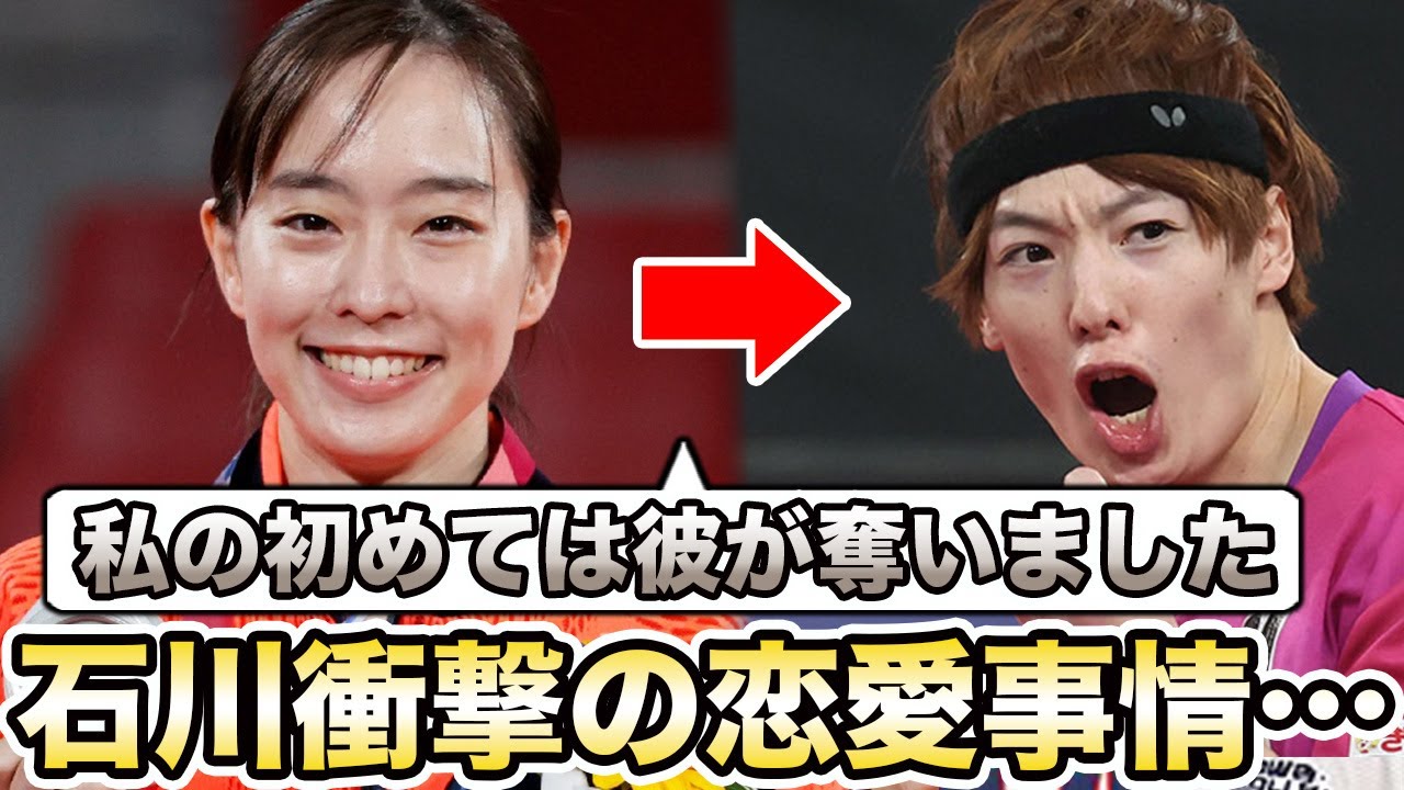 石川佳純が赤裸々に過去の恋愛事情を暴露…明かされた元彼の中には誰もが知る「スーパースター」も…その驚愕の正体がヤバすぎる…松平健太との「初めて」とは…意味深発言の真相に驚きを隠せない…