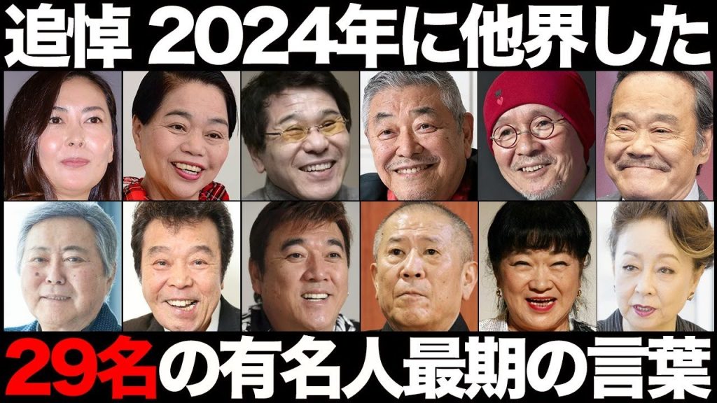 【追悼まとめ】2024年に"他界"した有名人29名の最期の言葉
