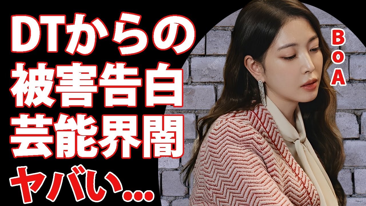 BoAが暴露したダウンタウンからの被害...イジメの実態や芸能界の闇に驚きを隠せない...『メリクリ』で有名な女性歌手の多重整形の末路...結婚しない理由に言葉を失う...