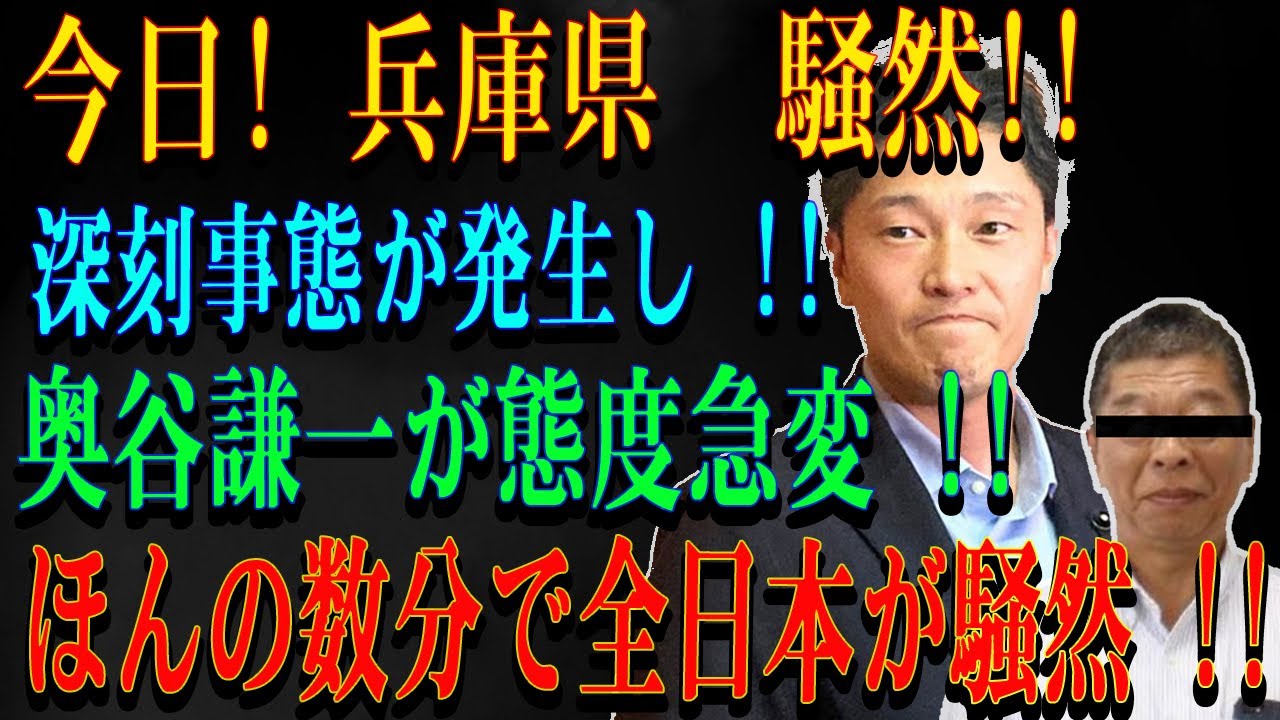 今日! 兵庫県  騒然!!深刻事態が発生し !! 奥谷謙一が態度急変 !!ほんの数分で全日本が騒然 !!