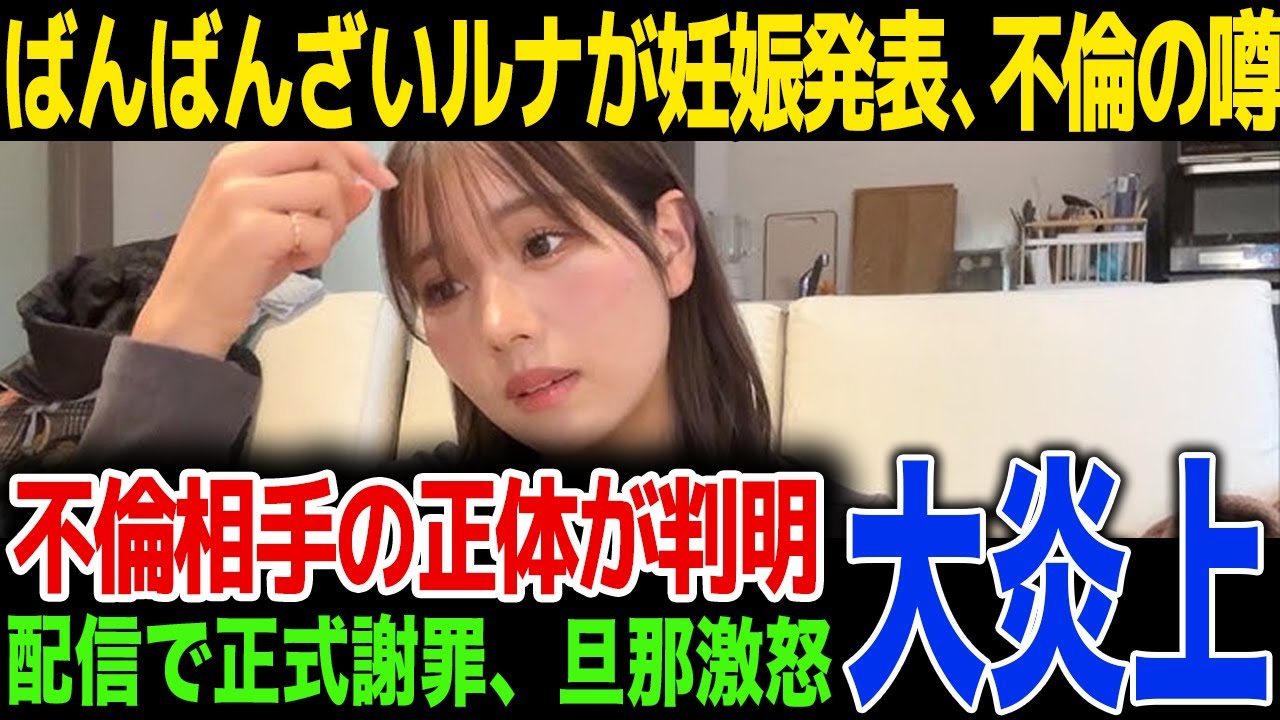 【速報】有名YouTuberのばんばんざいるなが妊娠を発表！托卵の噂、父親の正体が...配信で発表した真実に一同驚愕！