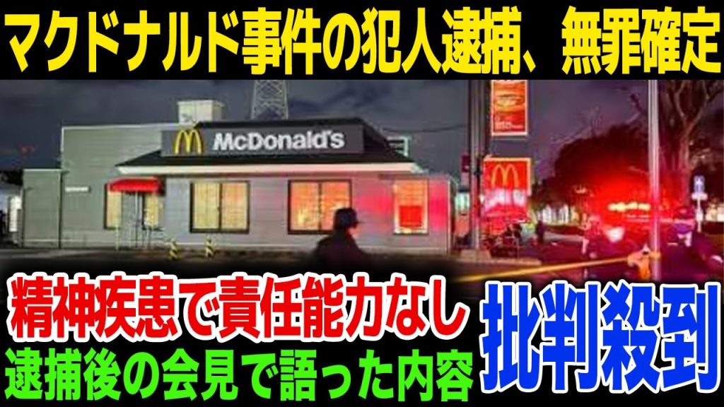【速報】マクドナルド事件の犯人逮捕されるも無罪が確定！犯行動機、犯行後の居場所が...模倣犯との関係性に一同驚愕！