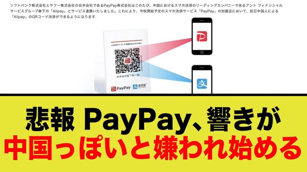 【驚愕】PayPayはC国が管理している…？