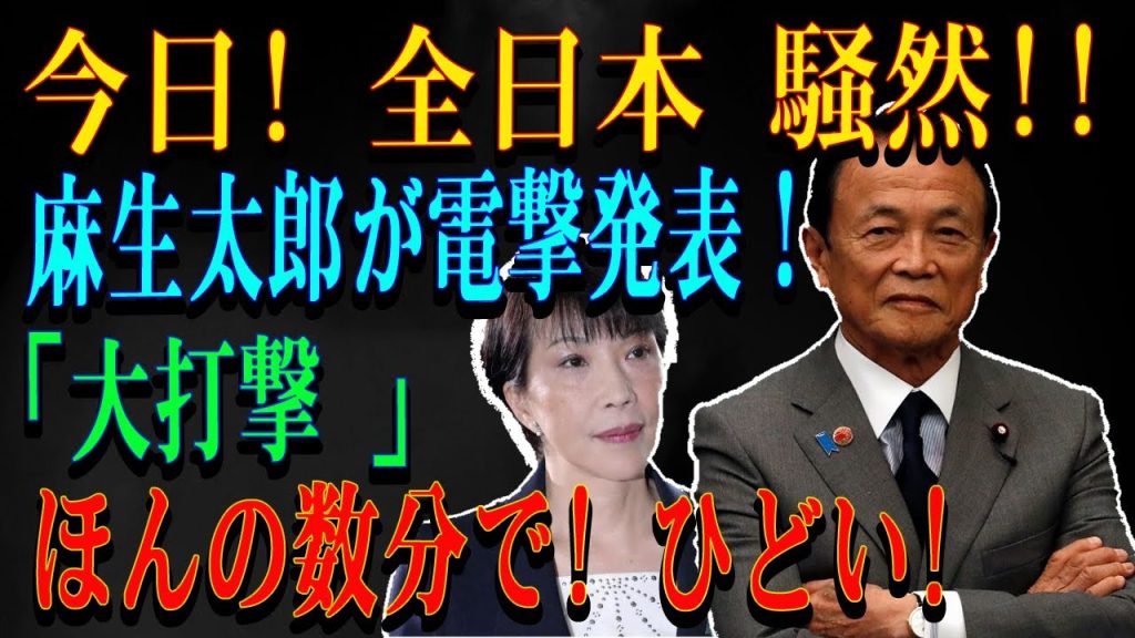 今日! 全日本 騒然!!麻生太郎が電撃発表！  「大打撃 」ほんの数分で! ひどい!