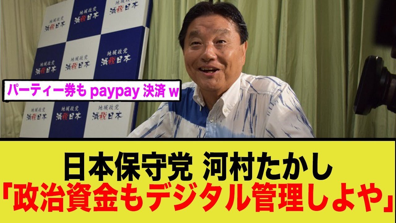 日本保守党の河村たかし「庶民をデジタル管理するなら政治資金もデジタル管理にしよう」