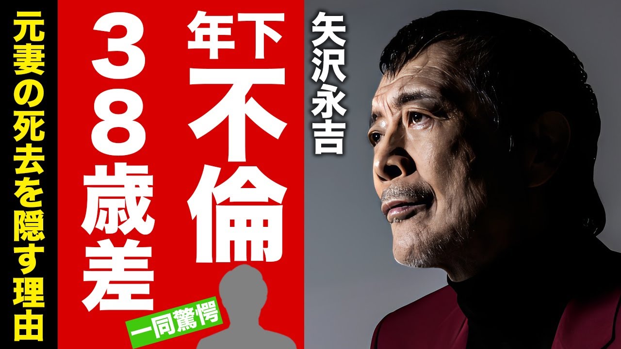 【衝撃】矢沢永吉が３８歳差女性と不倫していた真相...元妻の死去を隠し続ける理由に驚愕！『いつの日か』で有名なロック歌手が咽頭癌と戦い続ける現在...先輩歌手に楽屋で暴行された事件がヤバい！【芸能】