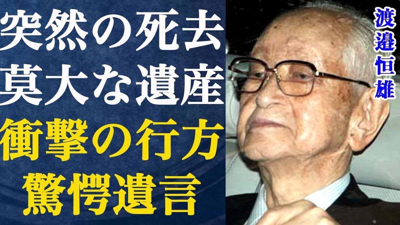 【死去】渡邉恒雄に突然の訃報…最期の言葉が衝撃的すぎてヤバい…ナベツネの莫大な遺産の行方に驚きを隠せない…ジャイアンツのオーナーが居なくなったことで球界が良くなると言われる真相が