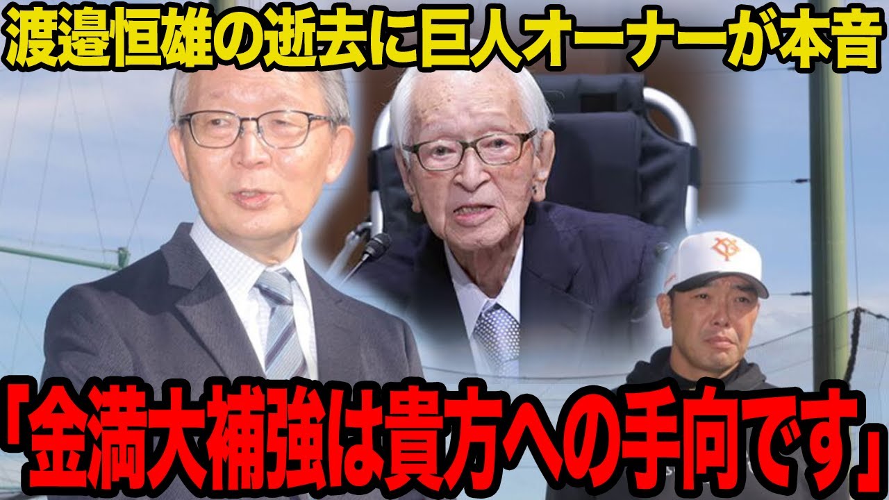 球界の独裁者・渡邉恒雄が逝去…「貴方の愛した大正義巨人軍を復権させます」巨人が今オフに大補強を敢行した真相に驚愕…強気の”老害発言”に裏打ちされた壮絶な半生に涙腺崩壊…【プロ野球】