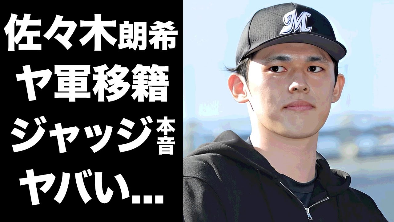 【驚愕】佐々木朗希のヤンキース移籍が濃厚な理由...ジャッジが漏らした本音に驚きを隠せない...『ドジャース』に敗れたヤ軍の救世主と言われる実態に言葉を失う...