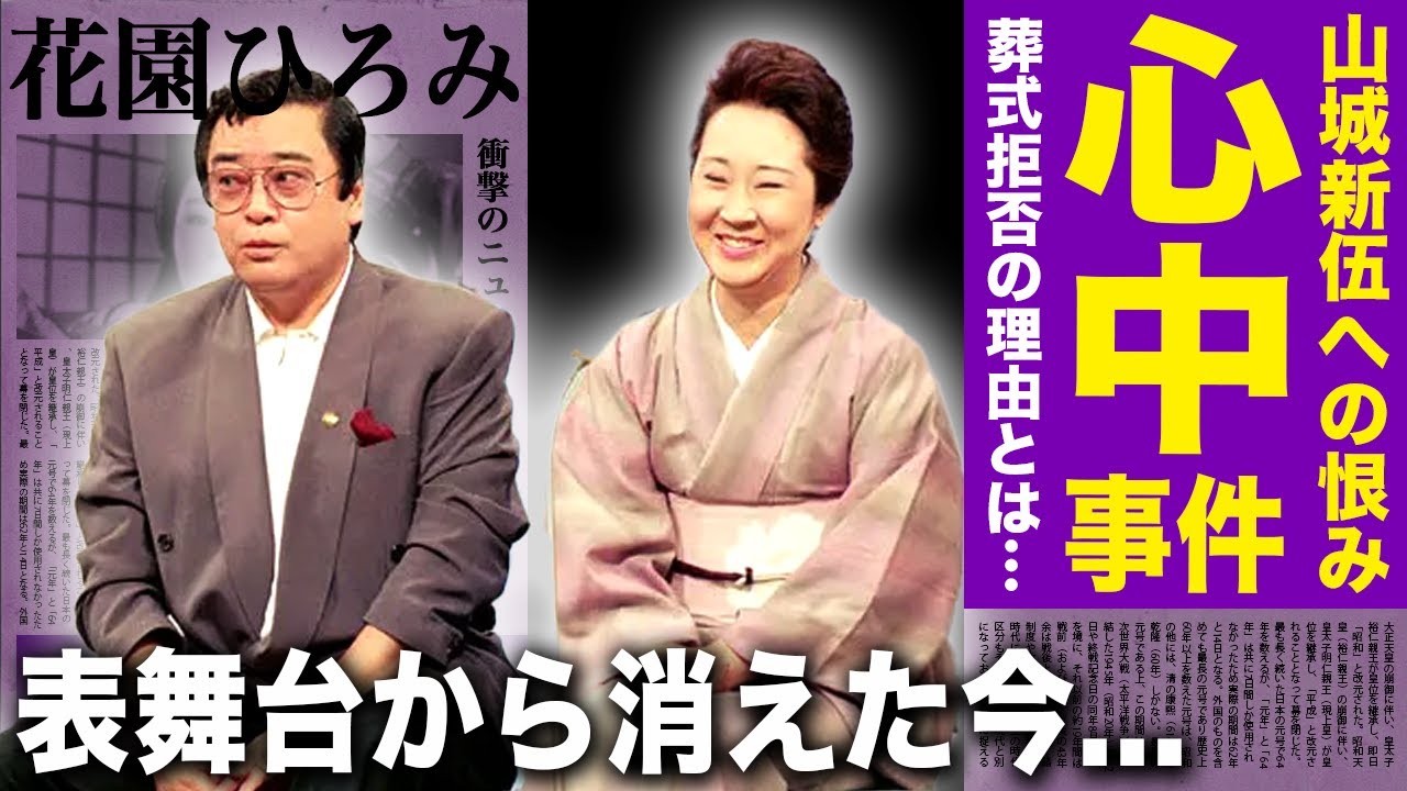 【驚愕】花園ひろみと心中しようとした元夫の裏側に一同驚愕！！「酒と女と槍」でも知られる大物女優が山城新伍の葬式拒否を行った理由...表舞台から姿を消した本当の理由がやばい！