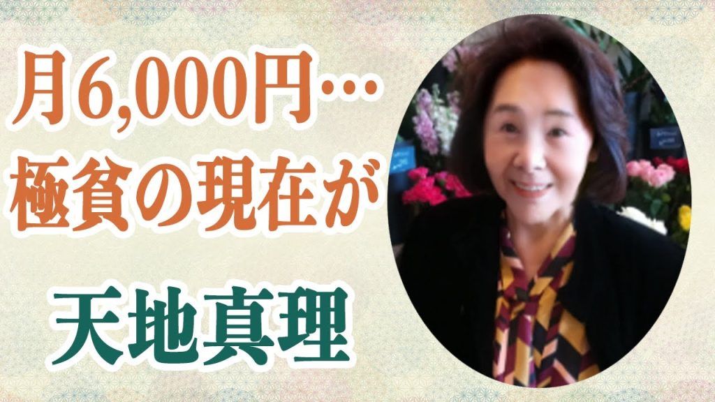 天地真理 現在娘から月に6000円しか貰えず極貧生活……クラブのホステスや夫の暴力など波瀾万丈すぎる人生に驚愕…