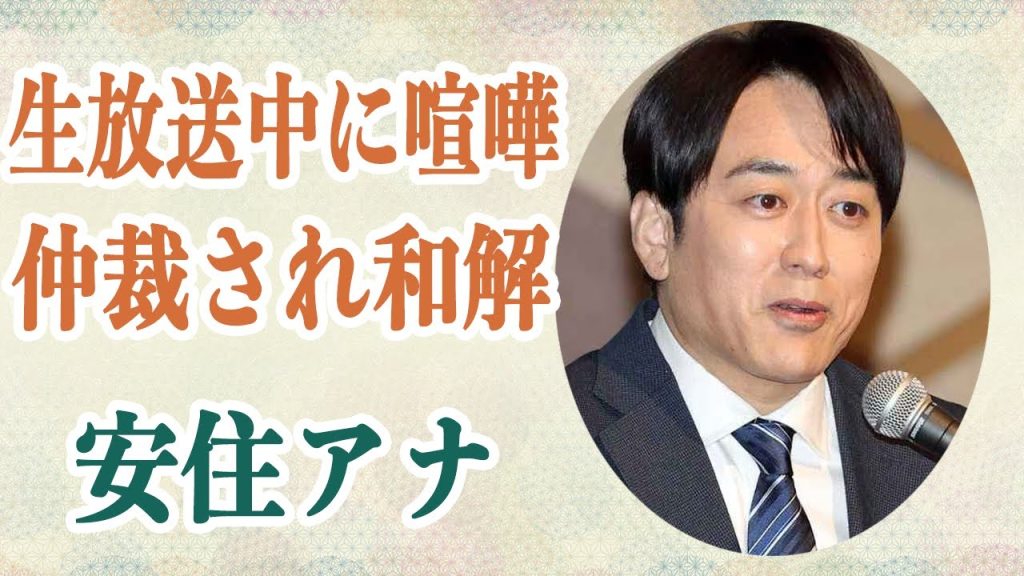 安住アナ 番組生放送中に大物芸能人にブチギレ説教…！？過去にも同僚のアナと揉め大喧嘩を仲裁された話に驚愕…！？