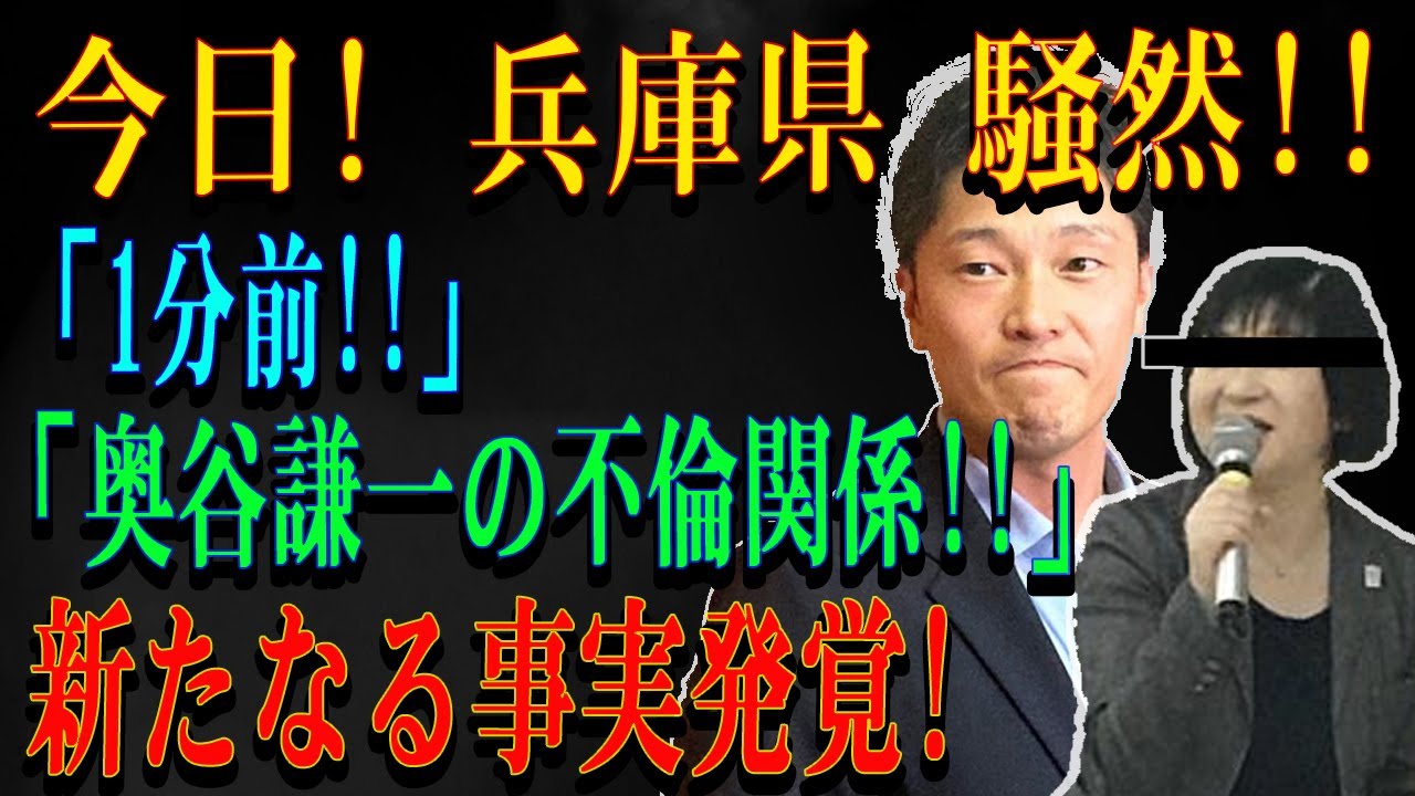 今日! 兵庫県 騒然!!「1分前!!」 「奥谷謙一の不倫関係!!」新たなる事実発覚!
