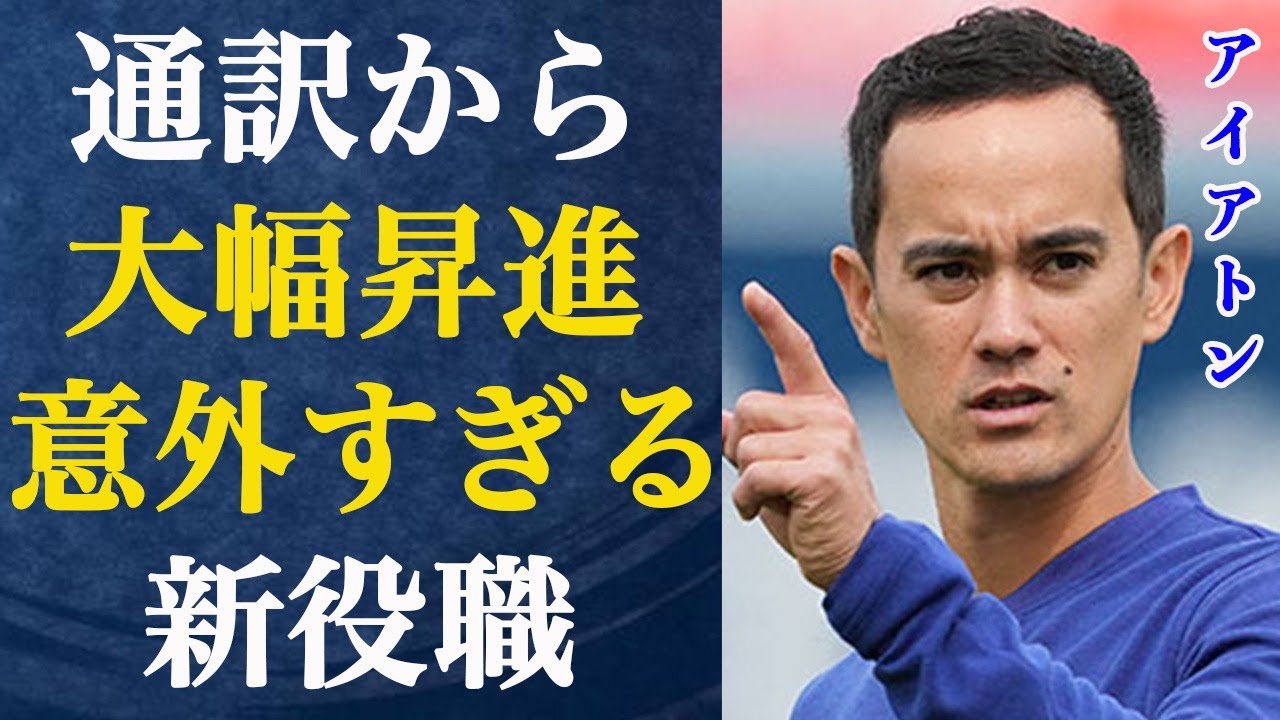 アイアトンが大谷翔平の通訳を辞めて新たな役職に就いた真相がヤバすぎる…そこで明かされたドジャースの奇想天外な戦略に言葉を失う…ウィル・アイアトンの意外な稼ぎと私生活のマル秘事情が…