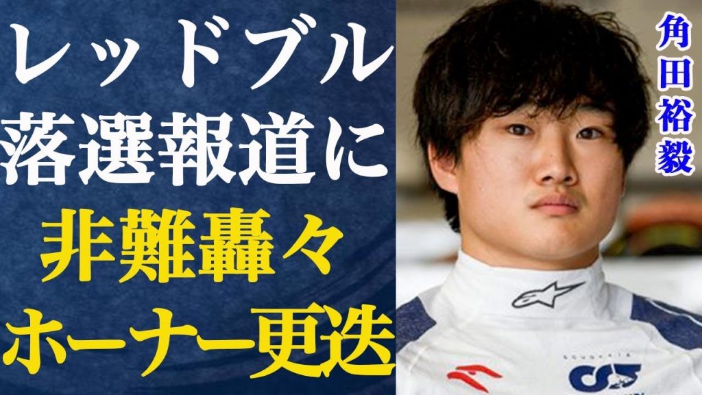 【F1】角田裕毅のレッドブル昇格落選報道に全世界から非難轟々の嵐…あまりの非難にホーナーに更迭の話が出るほどに…