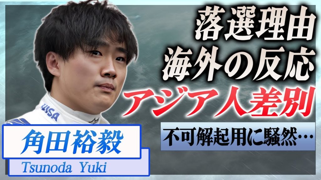 【衝撃】角田裕毅の落選理由に世界中で波紋...レッドブルが語った落選理由が…！『F1』で活躍したレーサーが巻き込まれた日本人差別に驚きを隠せない…！