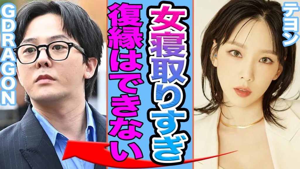 【衝撃】G-DRAGONの夜の営みの下手さをテヨンが激白か…複数の女を寝取り交際拒否の真相に一同驚愕…【韓国芸能】