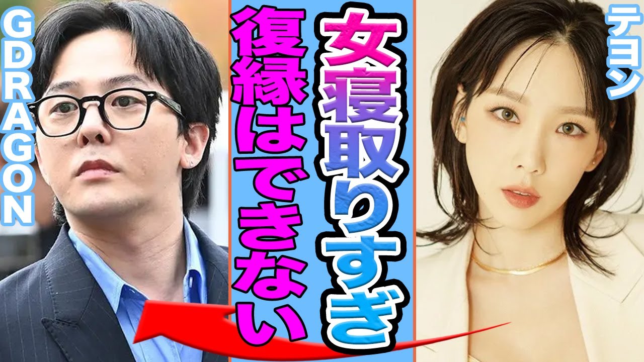 【衝撃】G-DRAGONの夜の営みの下手さをテヨンが激白か…複数の女を寝取り交際拒否の真相に一同驚愕…【韓国芸能】