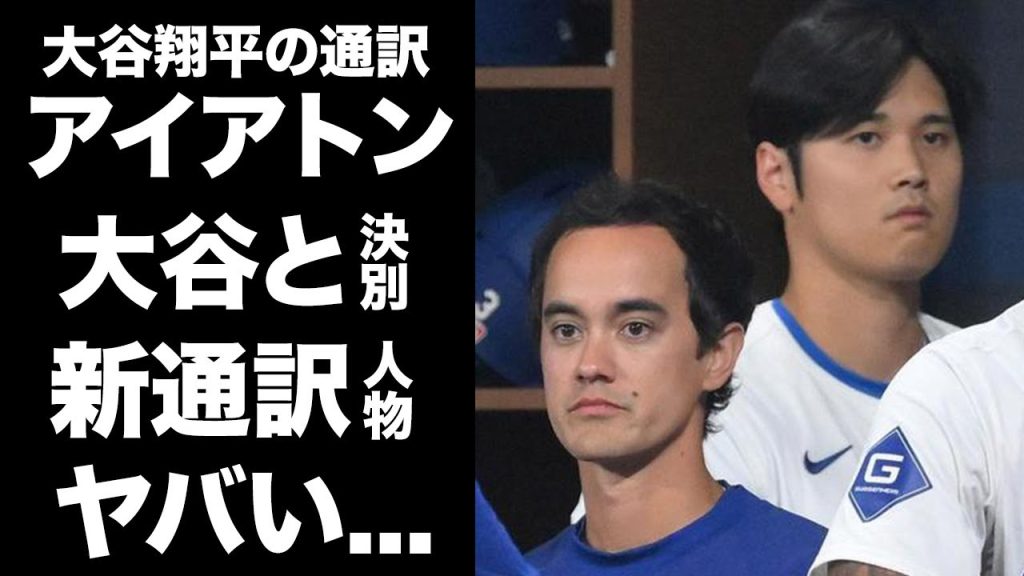【驚愕】アイアトンが大谷翔平と決別し新たに通訳を務める"ある選手"に驚きを隠せない！大谷と絶縁になった真相...通訳の知られざる裏事情に言葉を失う...