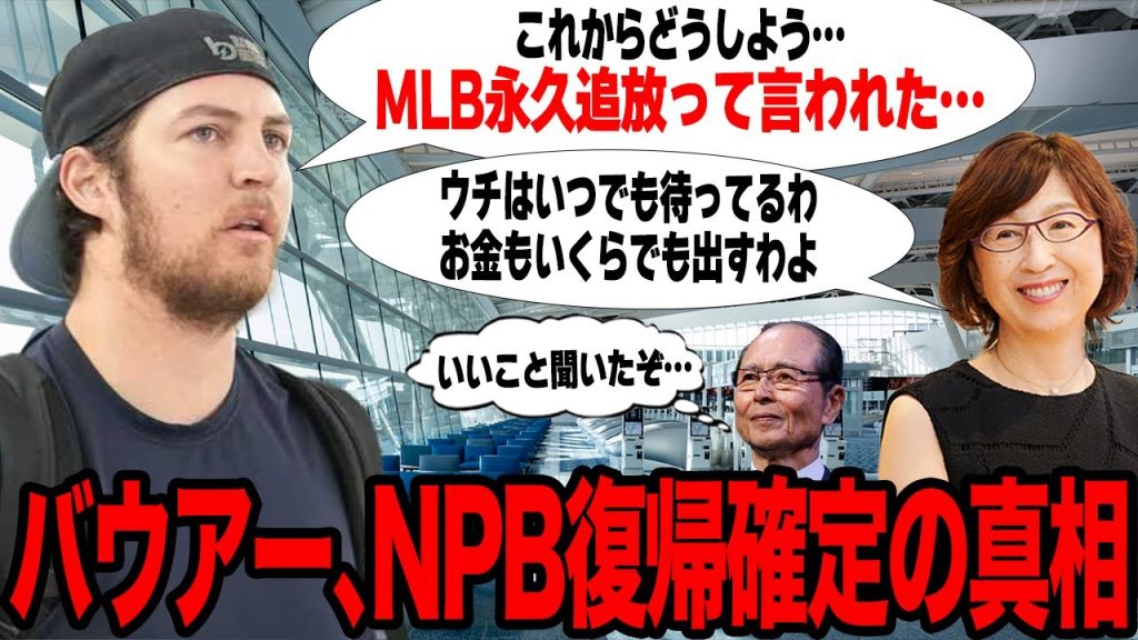 バウアーのNPB復帰が確定した真相がヤバい…DeNA復帰の可能性が浮上した理由に驚愕…提示した契約内容と入団時期が…【プロ野球】