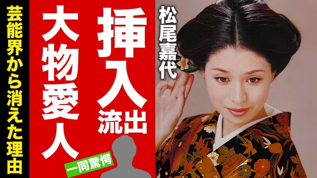 【衝撃】松尾嘉代が"生挿入"された映像が"無修正"で放送された衝撃の真相...大物の愛人の正体に言葉を失う！『サスペンスの女王』が罹患した難病の現在...大物パトロンと余生を過ごしている実態に驚愕！