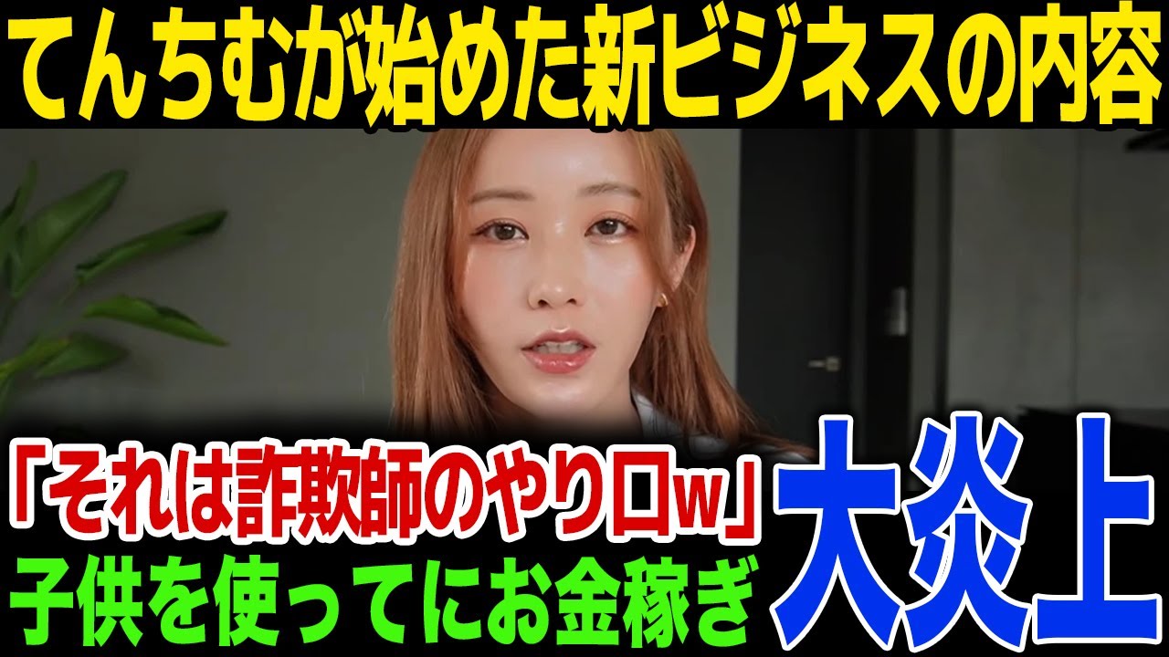 【速報】てんちむが新ビジネスを発表！やり方が詐欺しすぎてSNSで大炎上...子供を使ったビジネス方法に一同驚愕！