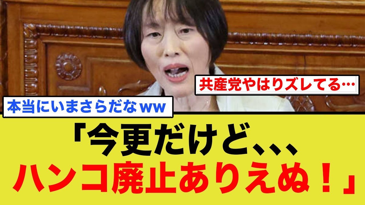 【共産党】まだハンコ廃止の話してる...ww