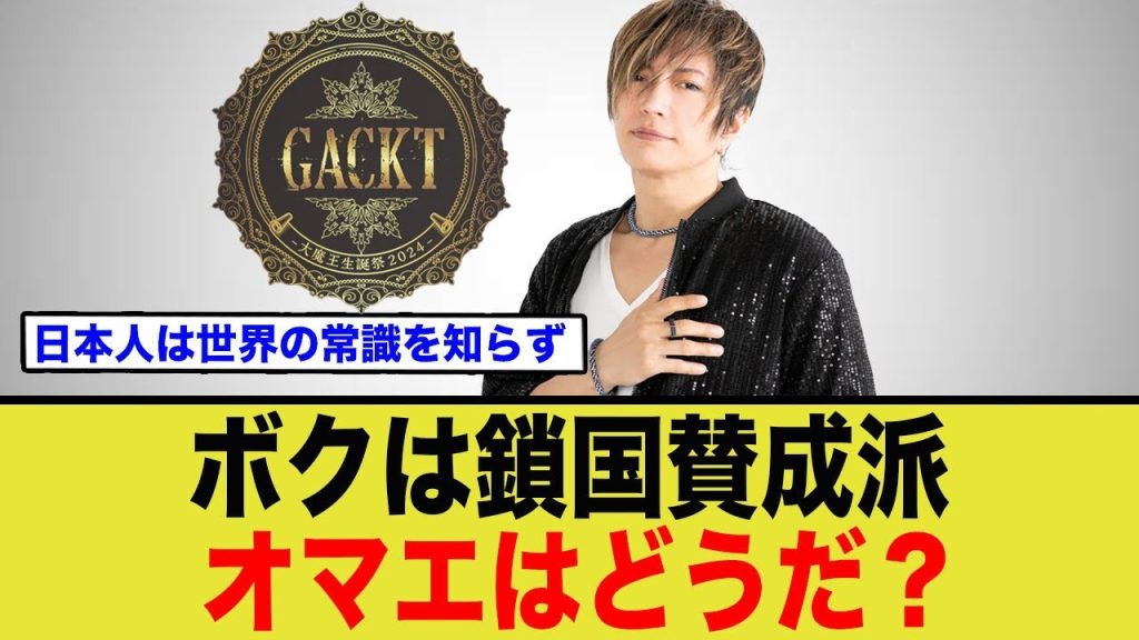 「GACKTが鎖国支持を表明！ネットで賛否両論の嵐」