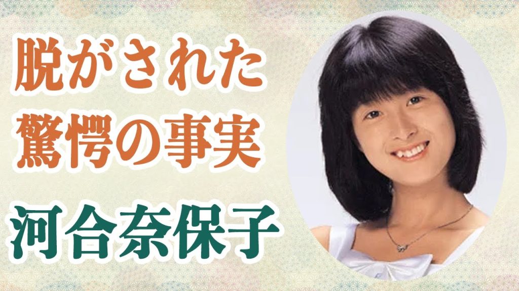 【暴露】河合奈保子 無理やり脱がされ写真撮影…胸がコンプレックスとなった悲しい過去…芸能界復帰できない驚愕の理由とは…！？