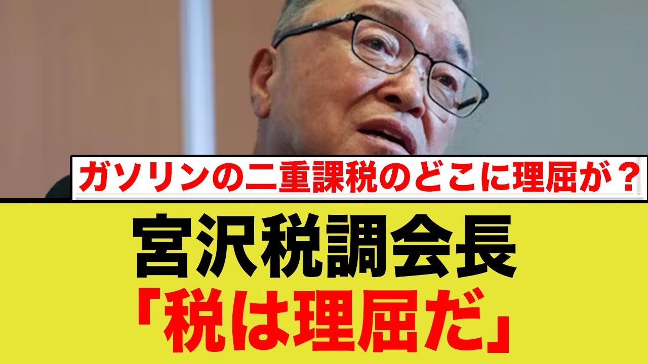 自民党宮沢税調会長「税は理屈の世界」→ガソリンとか二重課税ですが、どこに理屈があるんですか？