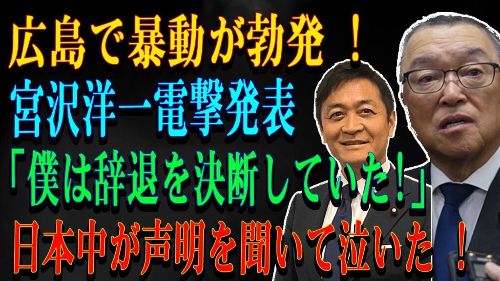 広島で暴動が勃発 !宮沢洋一電撃発表 「僕は辞退を決断していた!」日本中が声明を聞いて泣いた !