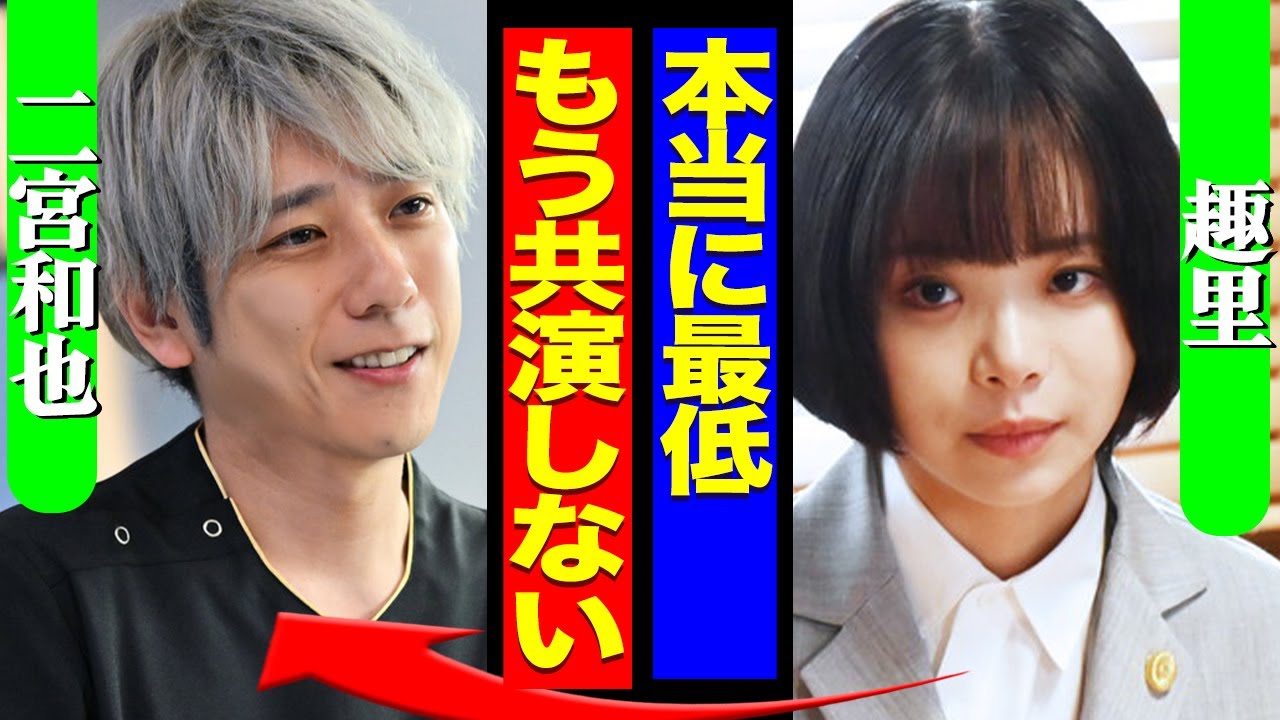 趣里が言及、二宮和也の裏の顔がヤバすぎる…座長失格の関係者への態度に絶句！『ブラックペアン３』が実現不可と言われる理由に驚きを隠せない…【嵐】【芸能】