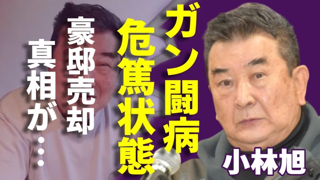 小林旭がガン闘病で余命宣告された現在...圧迫骨折で重症危篤状態の実態に一同驚愕...！「仁義なき戦い」で有名な俳優が借金まみれで豪邸売却の真相に言葉を失う...