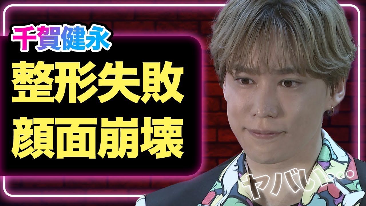 【衝撃】千賀健永が整形失敗、顔面崩壊した姿がヤバすぎる!【芸能】
