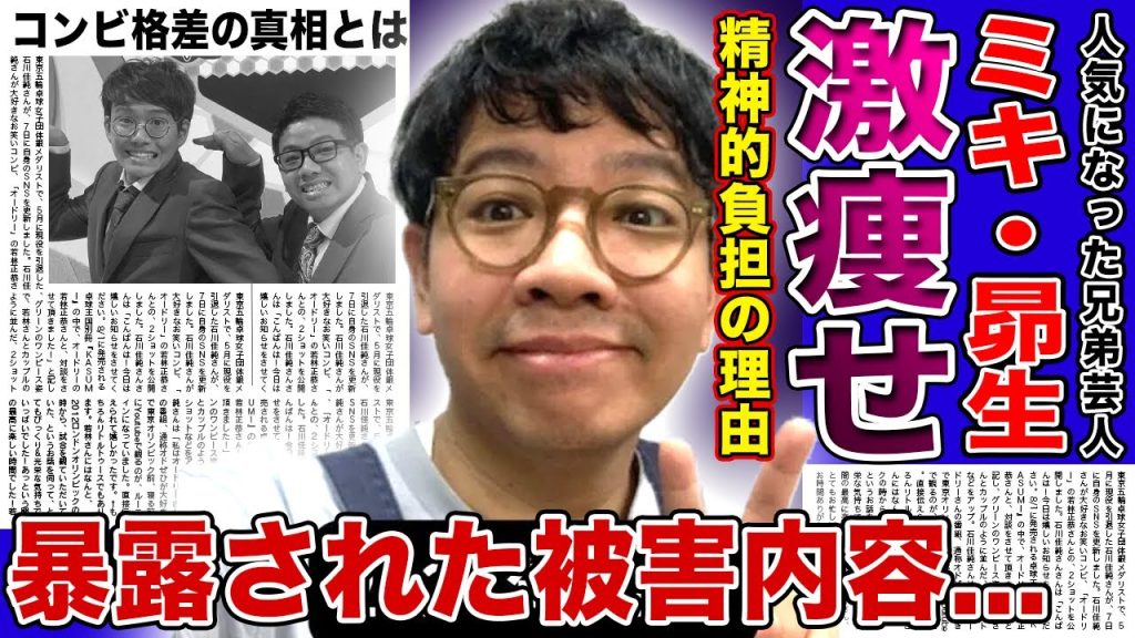 【衝撃】ミキ・昴生が激痩せして精神病に侵されている現在がやばい！！『M-1』で一躍人気芸人となった兄弟コンビの格差の真相...ガンバレルーヤ・まひるが暴露した被害の内容に驚きを隠せない！
