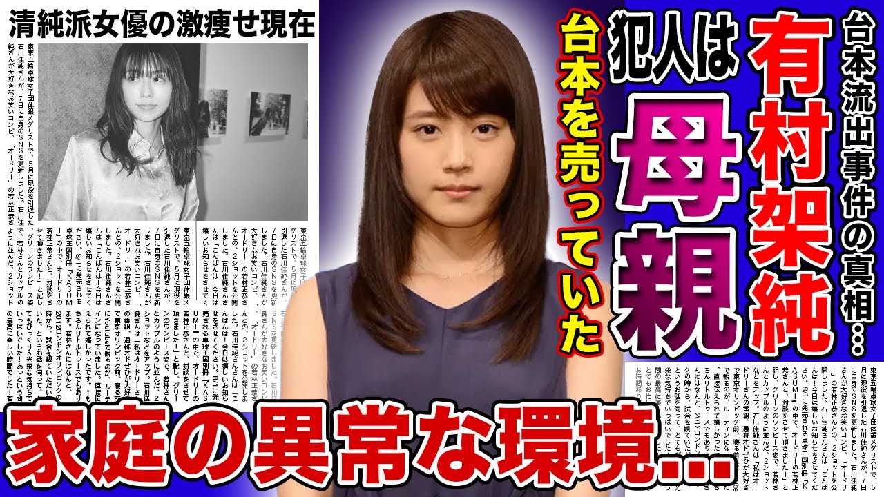 【衝撃】有村架純の台本を流出させたのは母親だった...！！暴露された家族の異常性に一同驚愕！！毒親に育てられた清純派女優が彼氏にも捨てられて激痩せした現在に驚きを隠せない！！