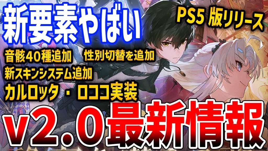 【鳴潮】Ver2.0最新情報！新要素がやばすぎる！カルロッタ＆ロココ実装、スキン追加や性別切替、無料10連プレゼント、音骸40種追加など【Wuthering Waves】#鳴潮 #鳴潮RALLY