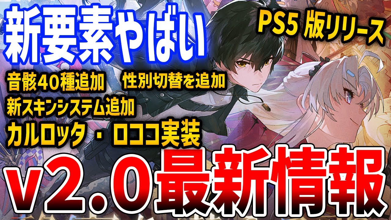 【鳴潮】Ver2.0最新情報!新要素がやばすぎる!カルロッタ&ロココ実装、スキン追加や性別切替、無料10連プレゼント、音骸40種追加など【Wuthering Waves】#鳴潮 #鳴潮RALLY