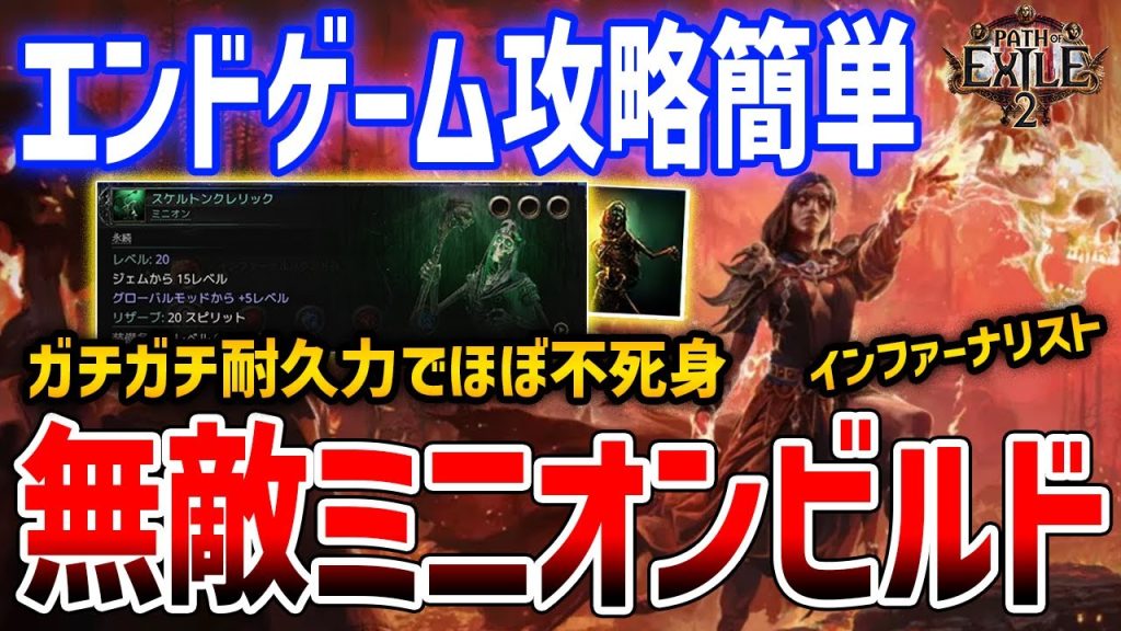 【PoE2】エンドゲーム攻略余裕な「無敵ミニオンビルド」がやばい、インファーナリストの耐久極振りビルド【Path of Exile 2】