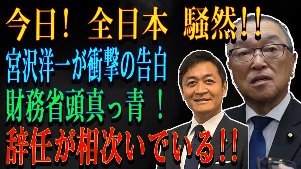 今日! 全日本 騒然!!宮沢洋一が衝撃の告白財務省頭真っ青 ! 辞任が相次いでいる!!