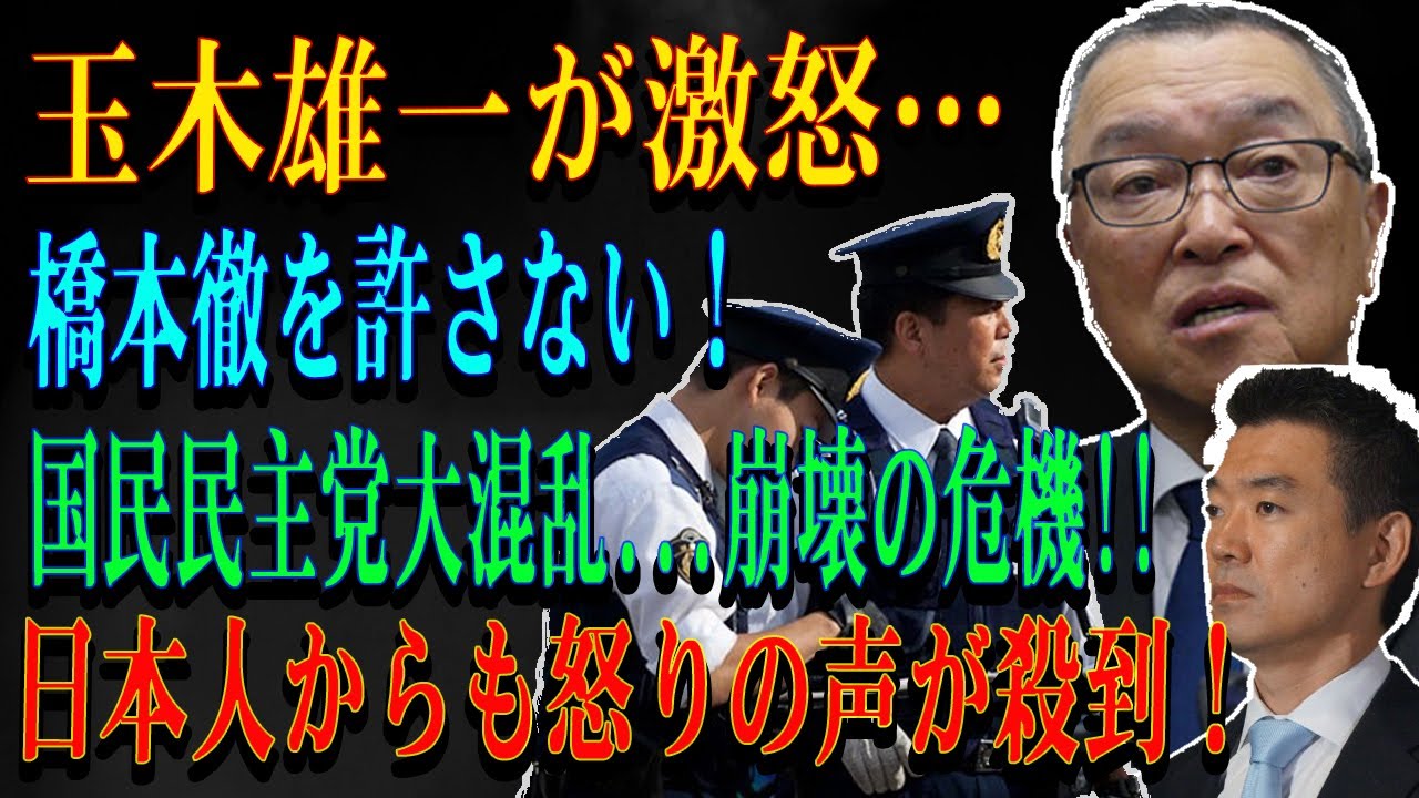 玉木雄一が激怒…橋本徹を許さない！国民民主党大混乱...崩壊の危機!!日本人からも怒りの声が殺到！