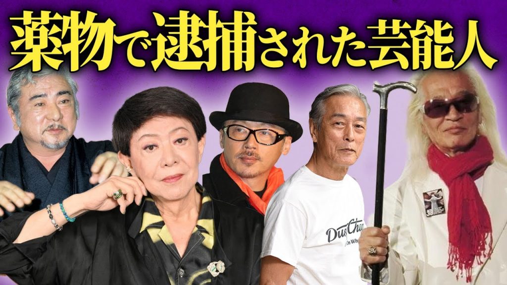 【壮絶】くすりを摂取したことで逮捕されてしまった大物芸能人の末路まとめ【画像あり】