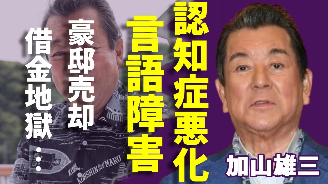 加山雄三の認知症が悪化で寝たきりの現在...芸能界から消えた言語障害の容態に言葉を失う...「君といつまでも」で有名な演歌歌手が豪邸売却した借金地獄...実妹が逮捕された実態に一同驚愕...！
