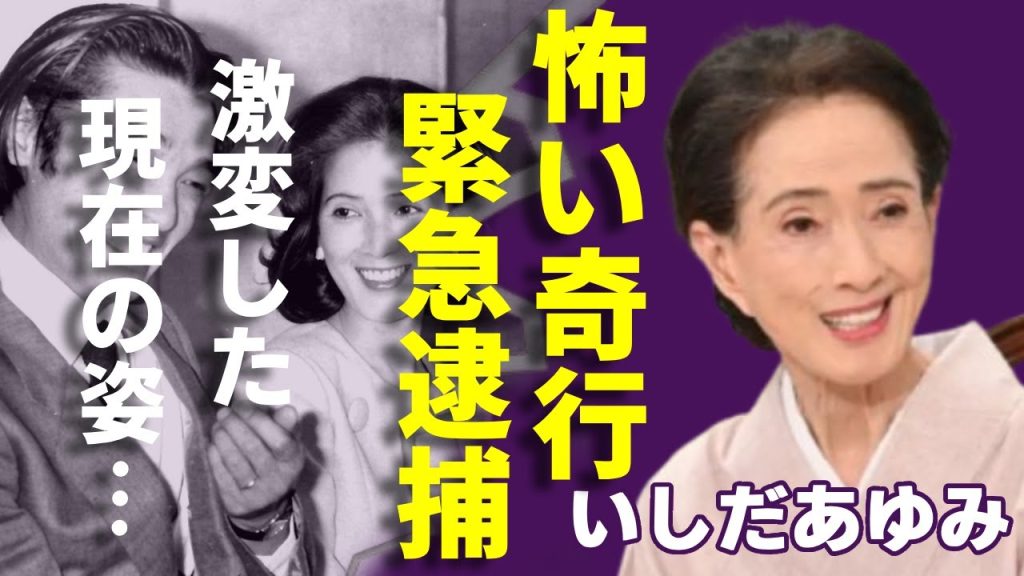 いしだあゆみが芸能界から消えた後に激変した現在の姿...奇行を繰り返す実態に言葉を失う...「ブルー・ライト・ヨコハマ」で活躍した女優歌手が緊急逮捕された事件に一同驚愕...！