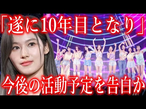 【TWICEの実態】サナが重たい口を開き告白した､グループ活動に対する本音に声殺到…｢来年には10周年を迎え｣…